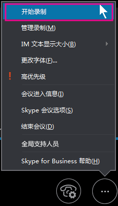 Skype for Business 会议期间单击“开始录制”