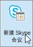 Outlook 中的“新建 Skype 会议”按钮