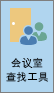 Outlook 中的“会议室查找工具”按钮