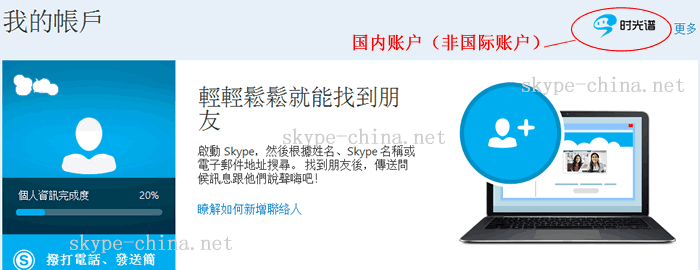 Skype国内账户